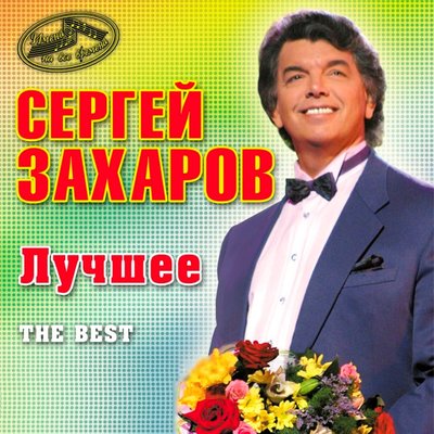 Сергей Захаров - Гори, гори, моя звезда
