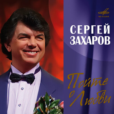 Где же раньше ты была_ - Сергей Захаров, Инструментальный ансамбль п_у Анатолия Фомина