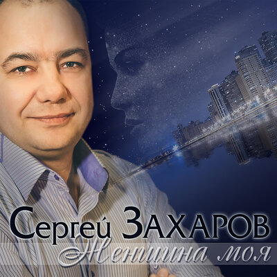 Сергей Захаров - Не скучай
