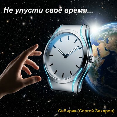 Не упусти своё время - Сергей Захаров