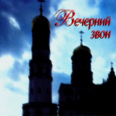 Ночь светла - Сергей Захаров