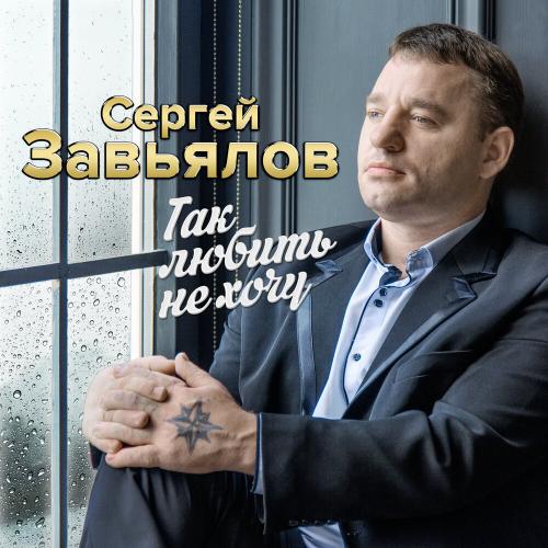 Сергей Завьялов - А ты беги.․․