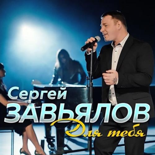 Сергей Завьялов - Для Тебя