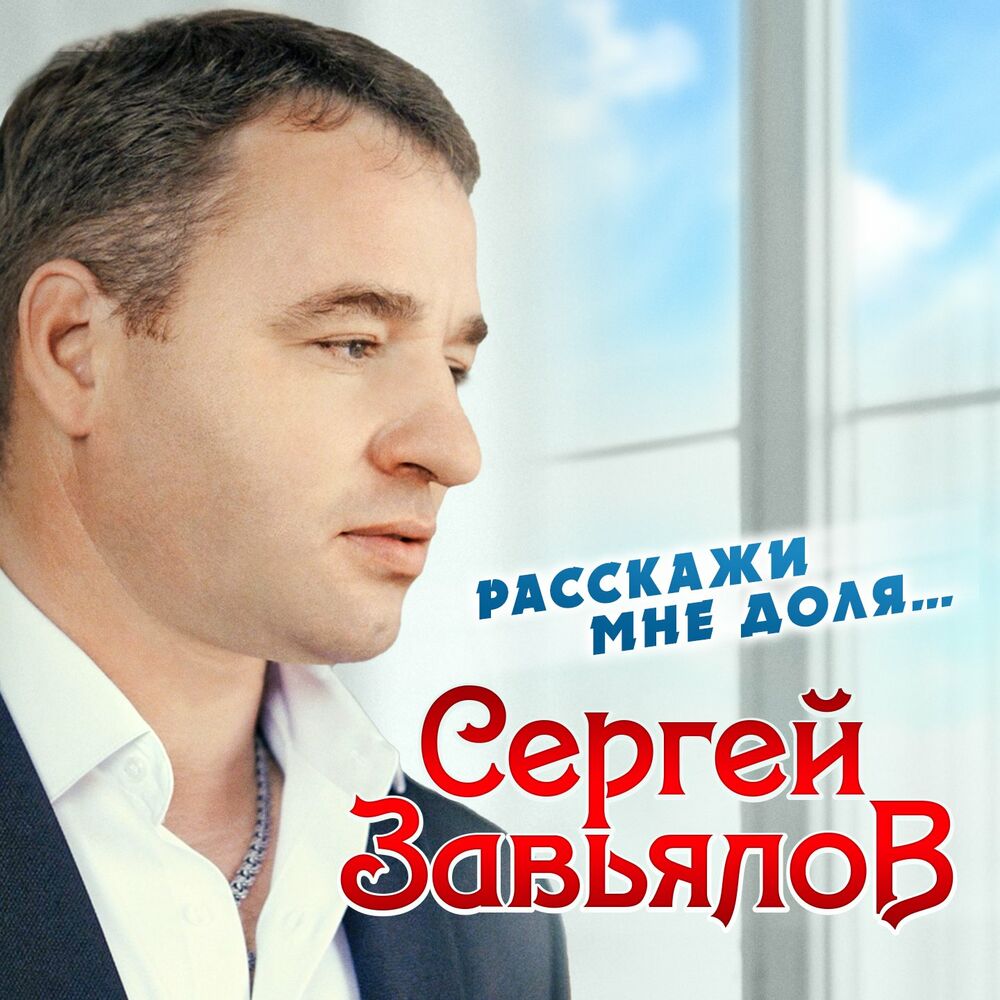 Сергей Завьялов - Думала