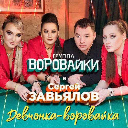 Сергей Завьялов feat. Воровайки - Девчонка-Воровайка