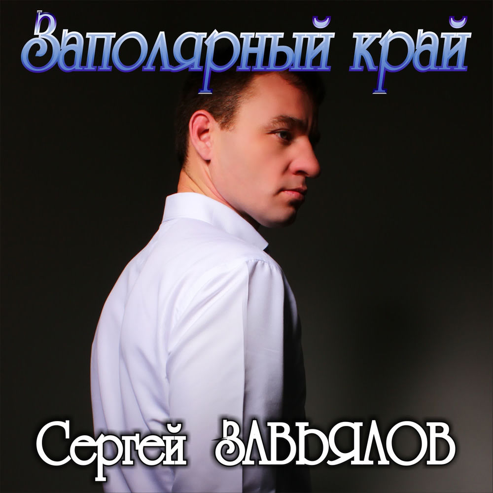 И Полетят Журавли - Сергей Завьялов