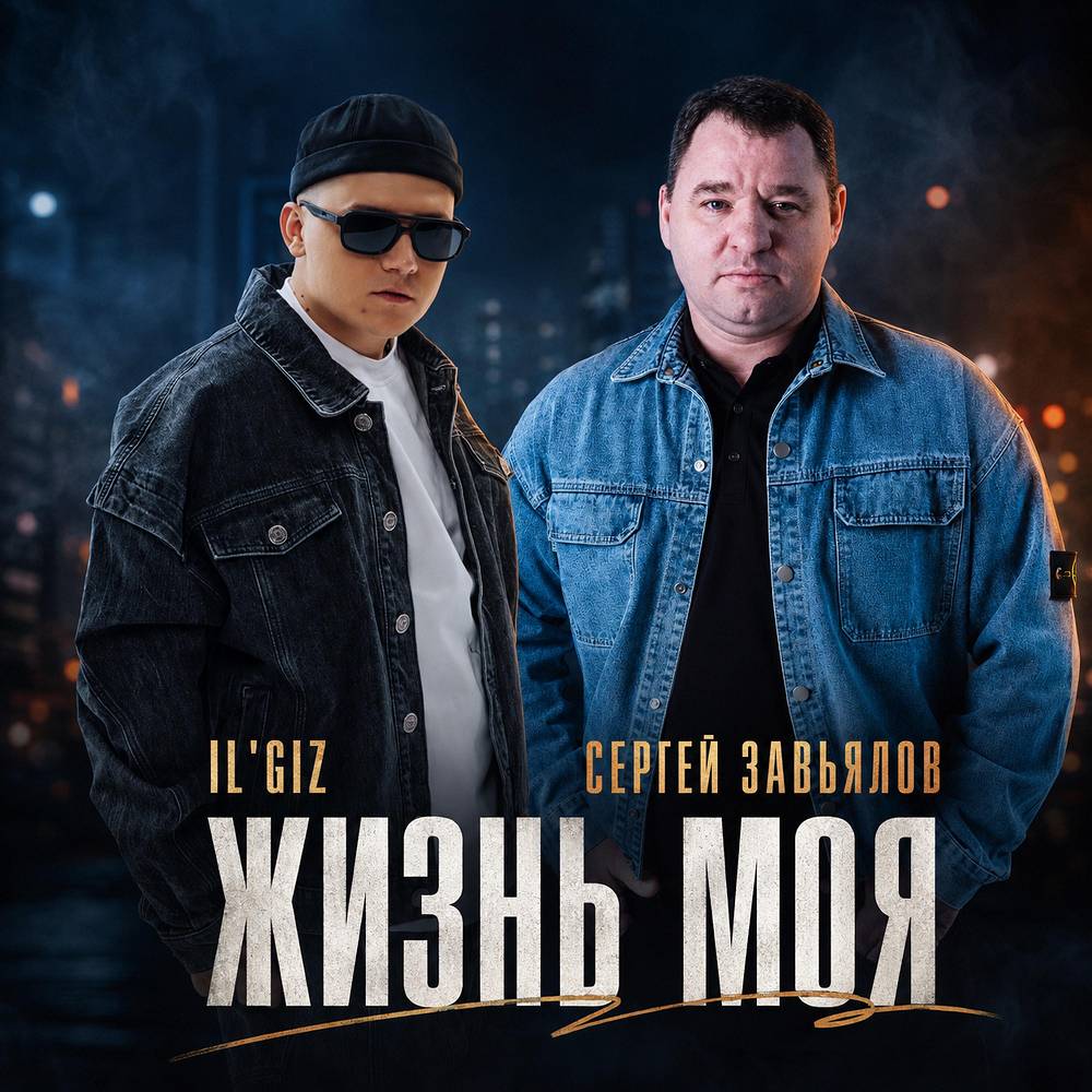 Жизнь моя - Сергей Завьялов & IL'GIZ