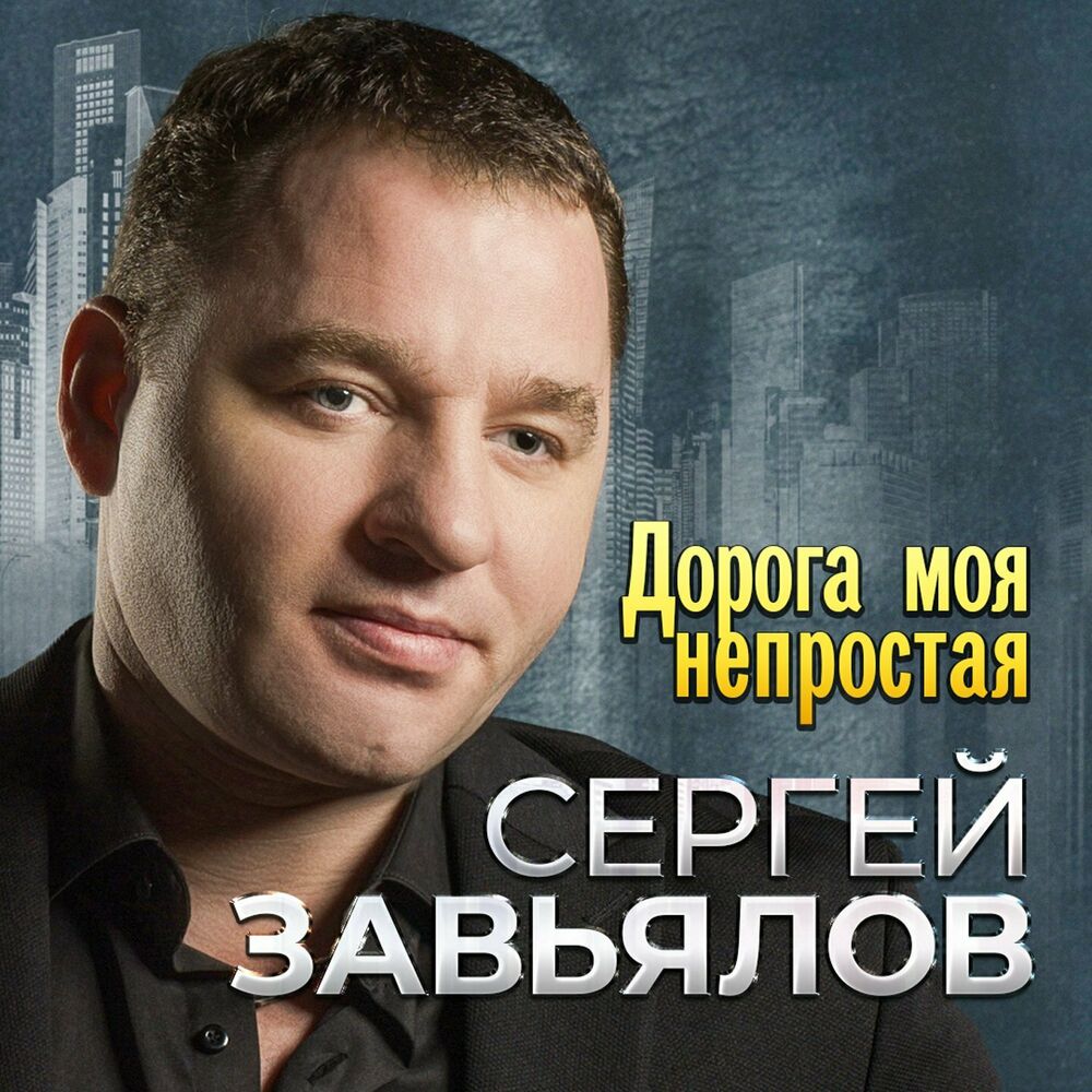 Людская Ложь - Сергей Завьялов
