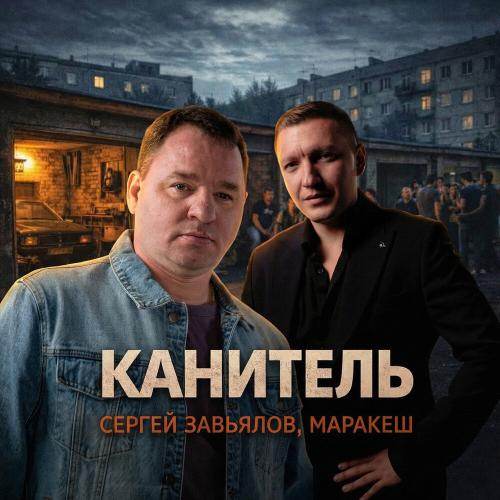 Сергей Завьялов, Маракеш - Канитель