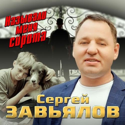 Называли Меня Сирота - Сергей Завьялов