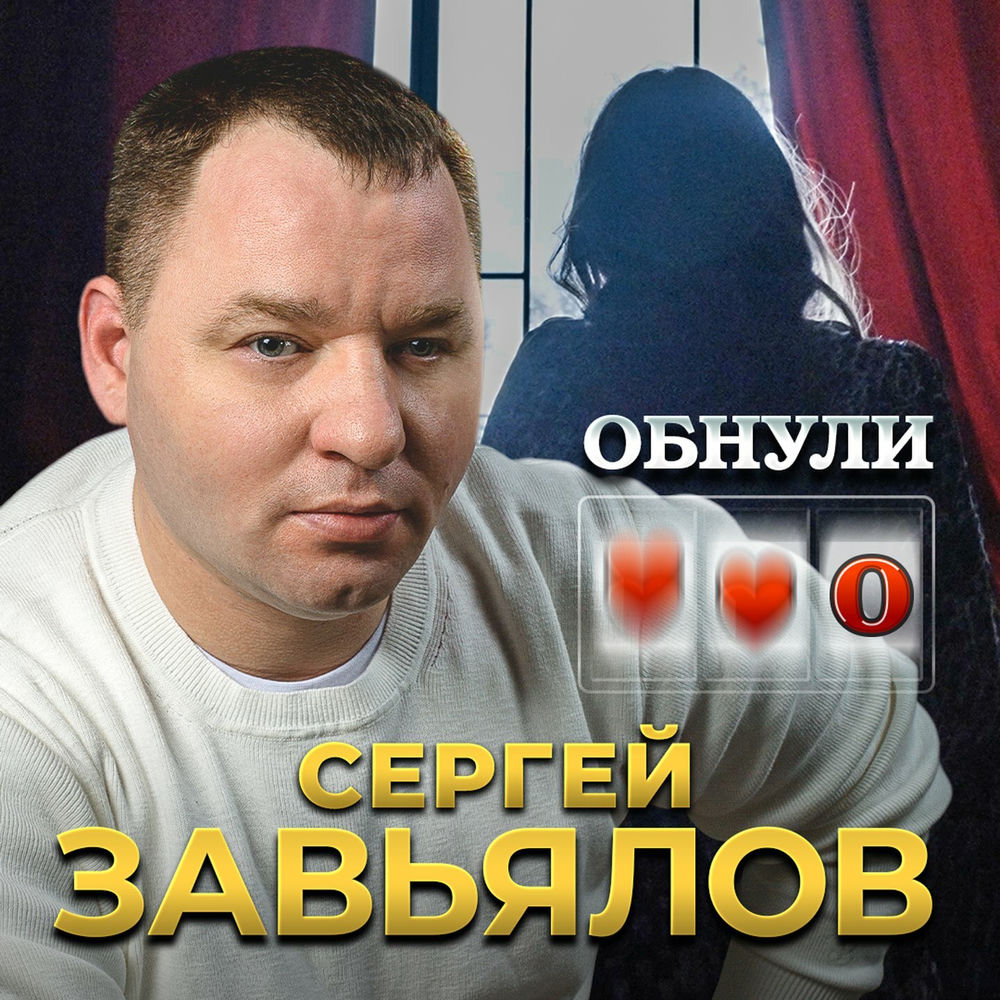 Обнули - Сергей Завьялов