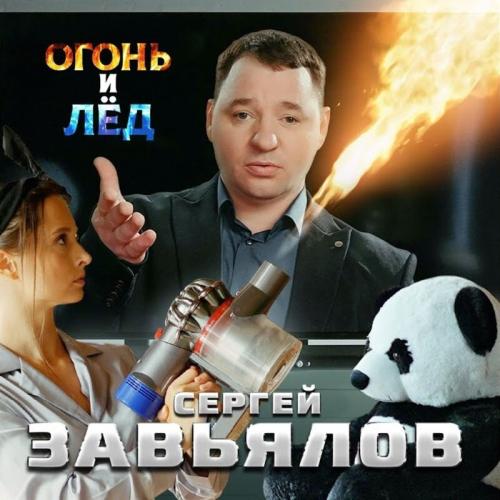 Огонь и Лед - Сергей Завьялов