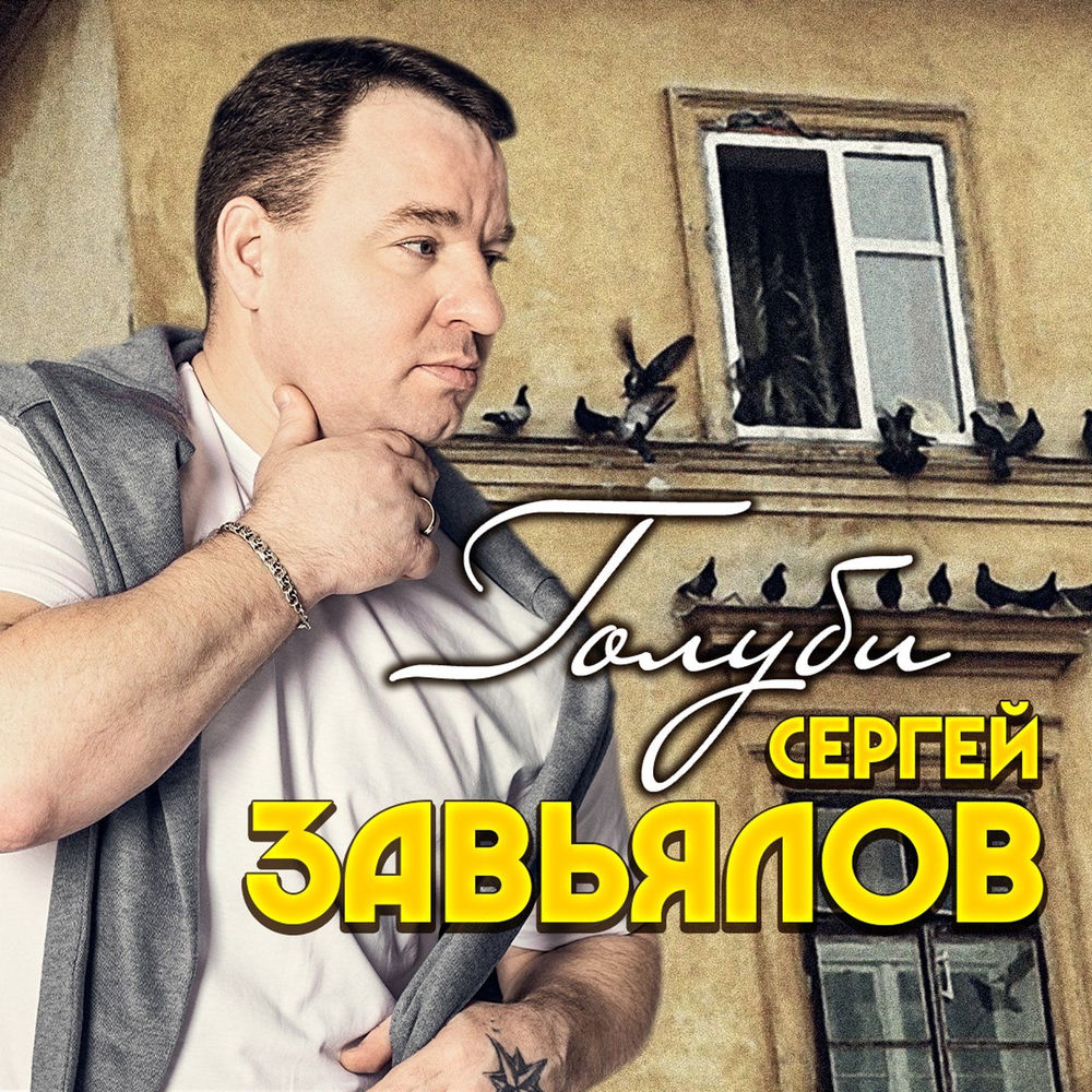 Сергей Завьялов - После Боя (В Бой)