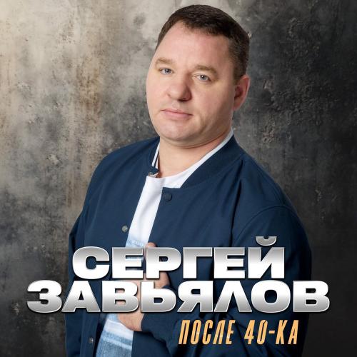 Сергей Завьялов - Санек, Сыграй Как На Гармошке