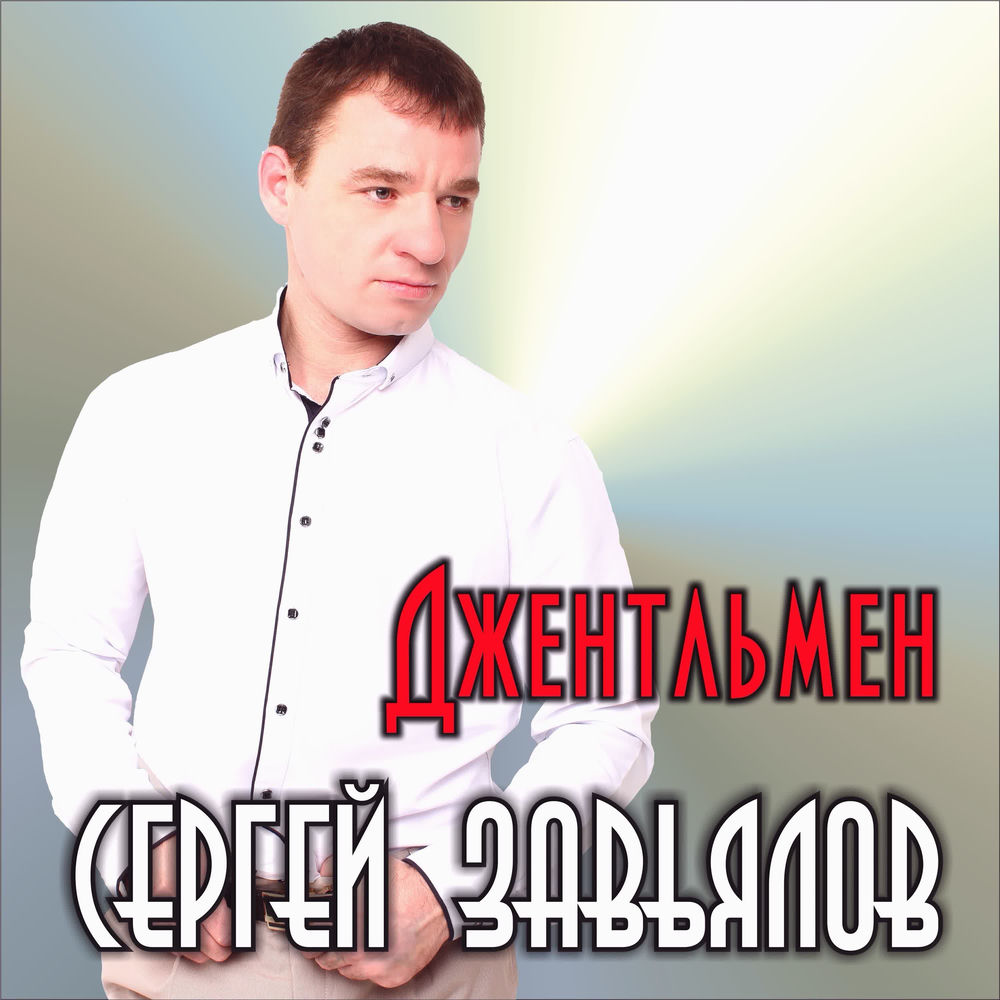 Сколько Можно - Сергей Завьялов