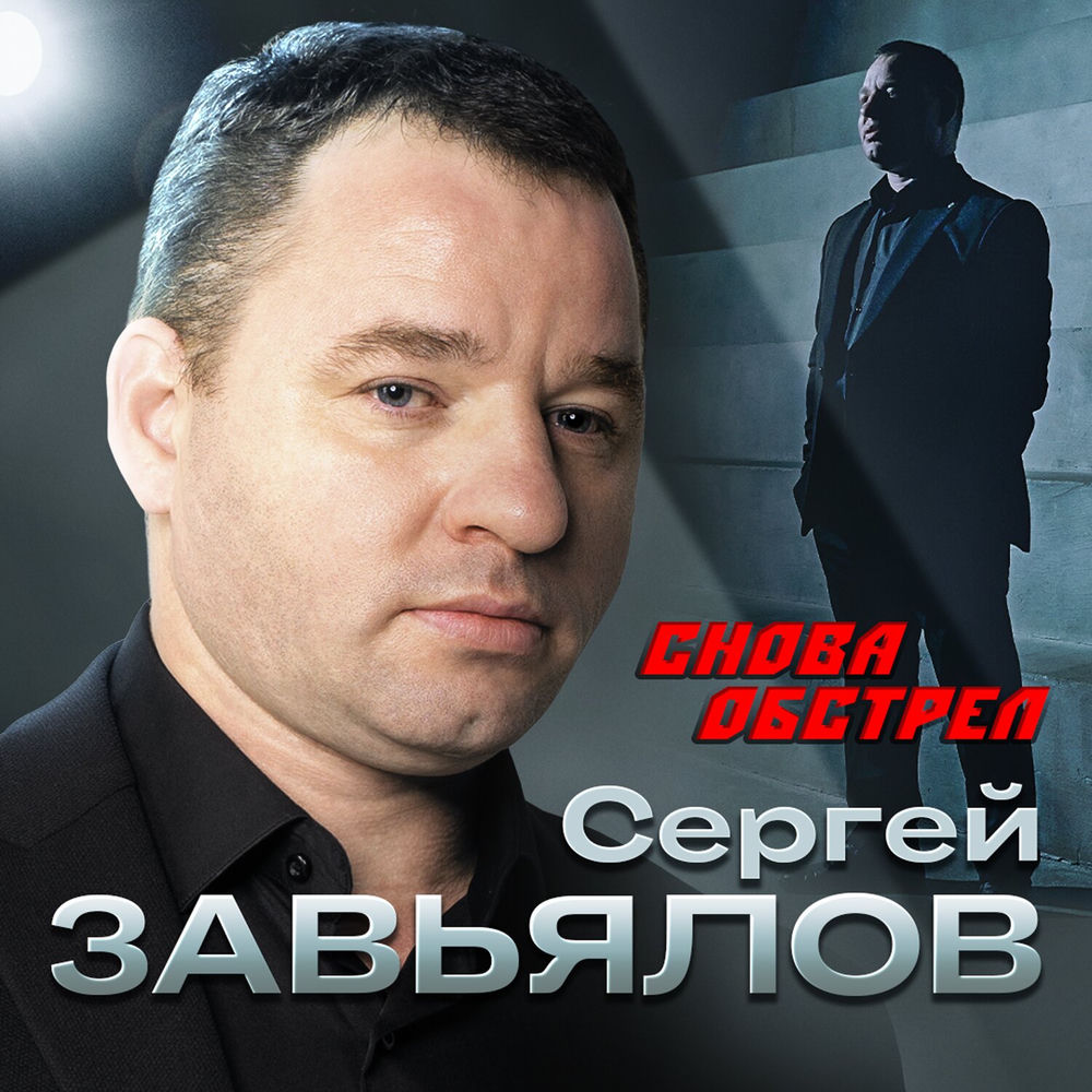 Снова Обстрел - Сергей Завьялов