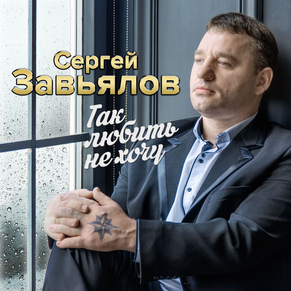 Сто Дорог - Сергей Завьялов