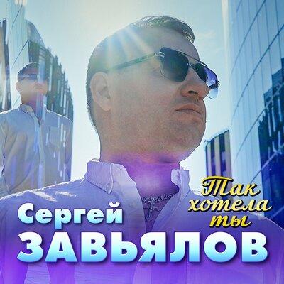 Сергей Завьялов - Так Хотела Ты