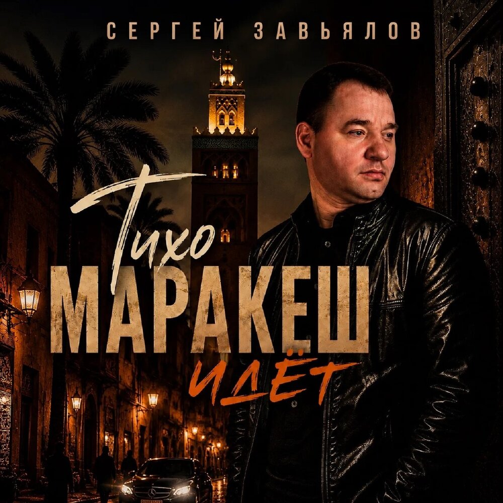 Тихо Маракеш идёт - Сергей Завьялов