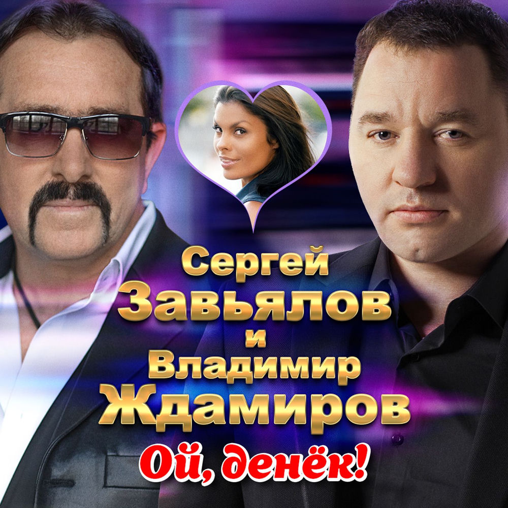 Сергей Завьялов & Владимир Ждамиров - Ой, Денёк!