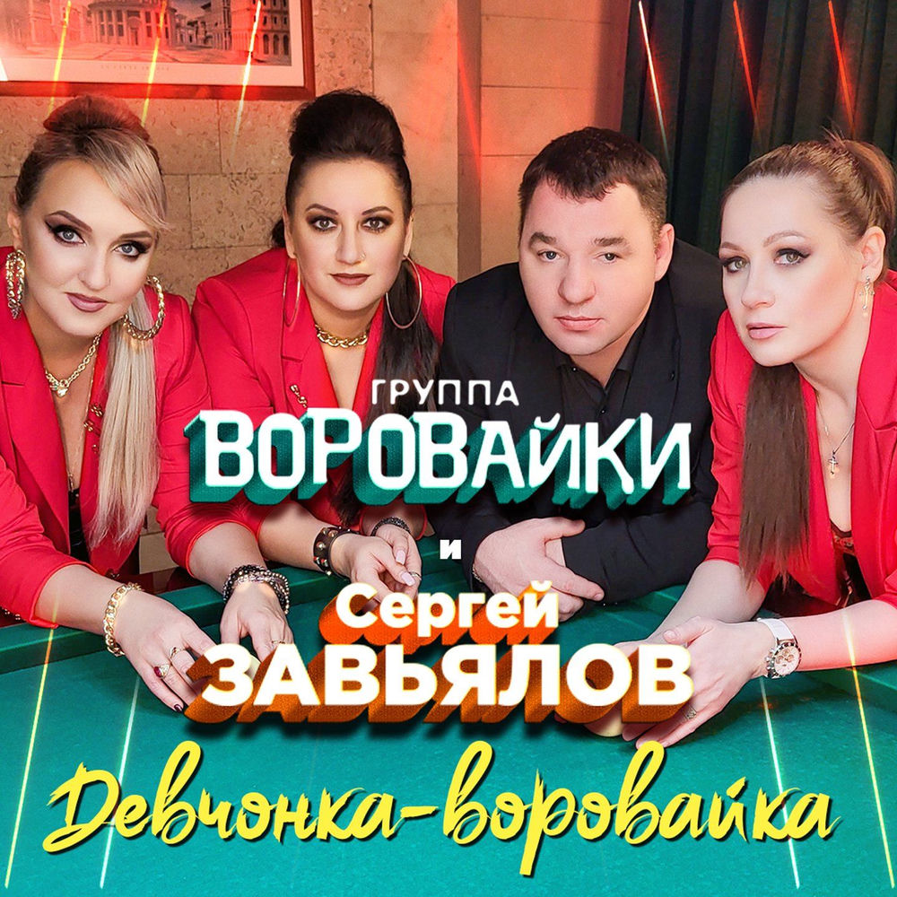 Девчонка-воровайка - Сергей Завьялов & Воровайки