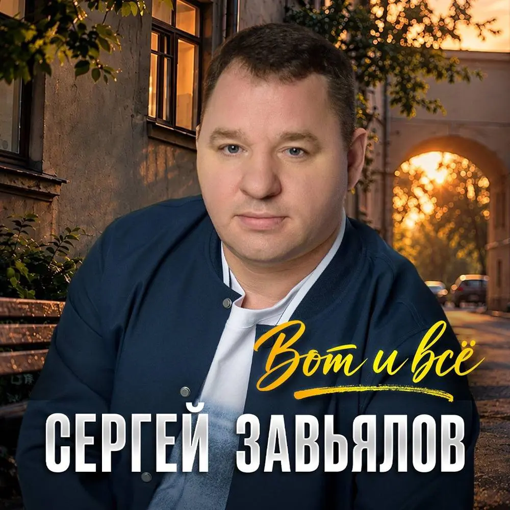 Вот и всё - Сергей Завьялов