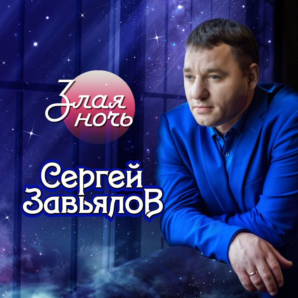 Сергей Завьялов - Вот Она, Вот Она