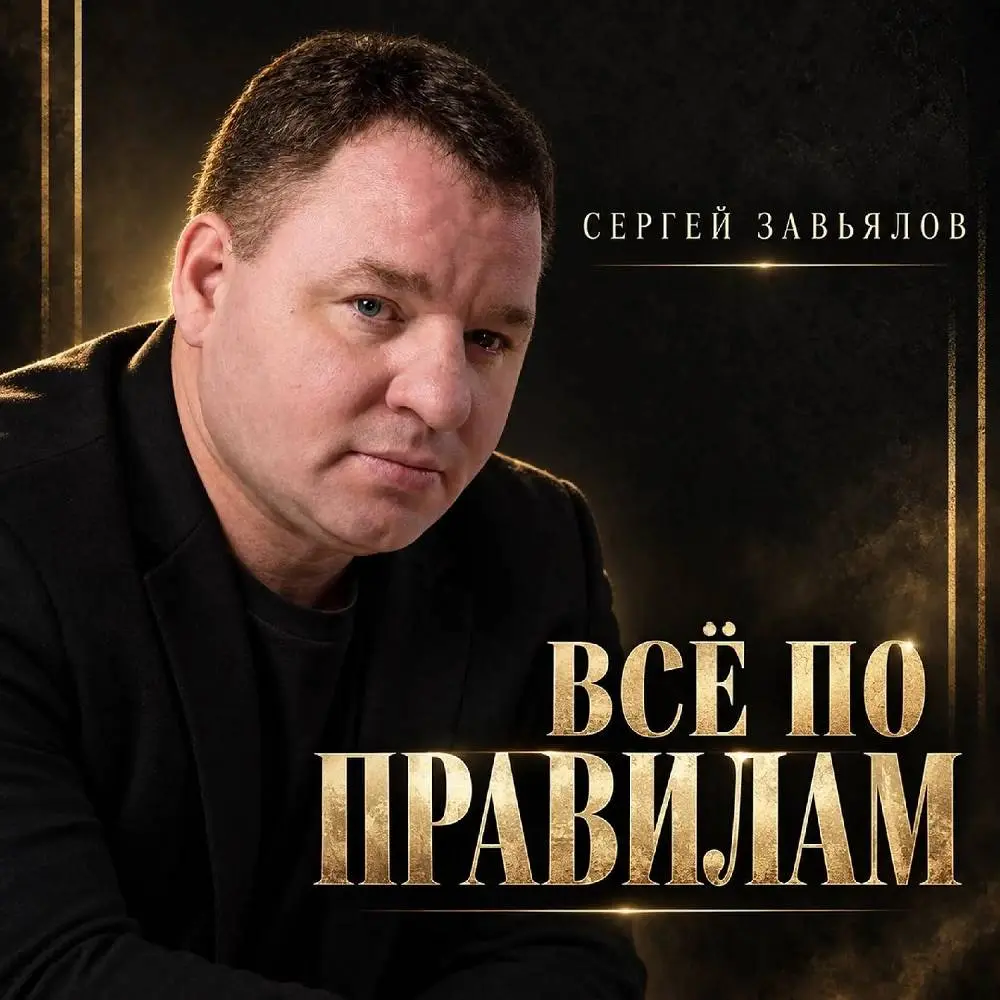 Всё по правилам - Сергей Завьялов