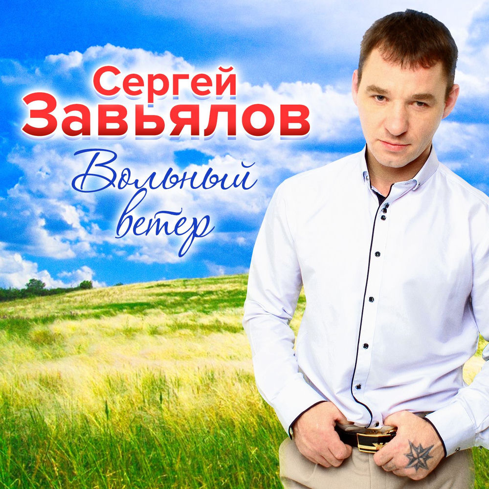 Я Хочу - Сергей Завьялов