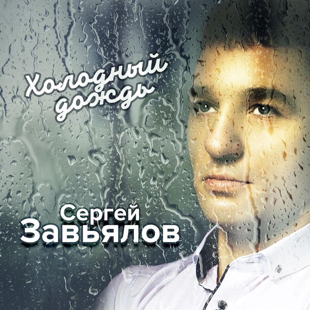 Я Не Могу Без Тебя - Сергей Завьялов
