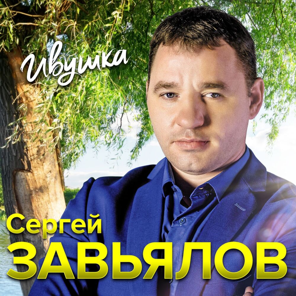 Сергей Завьялов - Я По Жизни Зарекался (New Version)