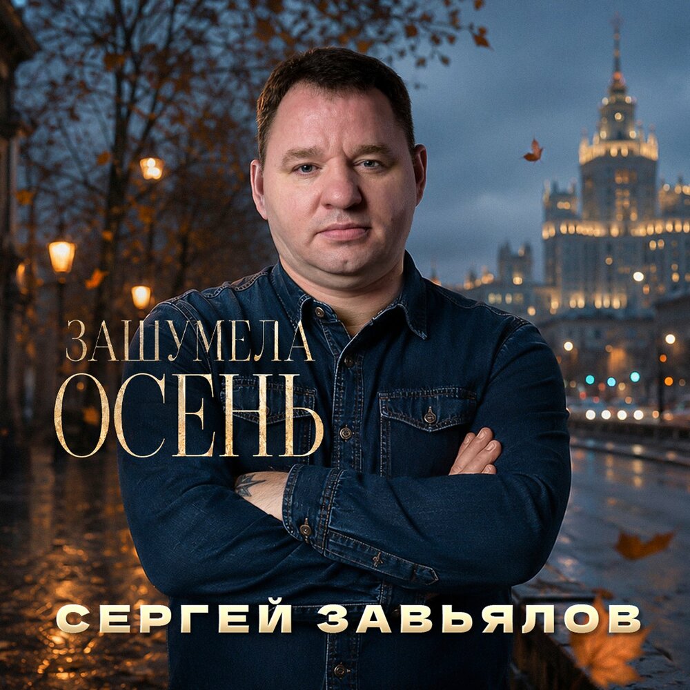 Зашумела осень - Сергей Завьялов