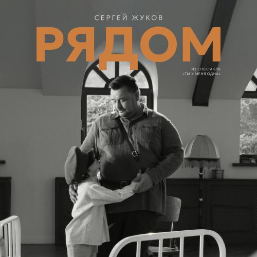 Сергей Жуков - Рядом (Из спектакля -Ты у меня одна-)