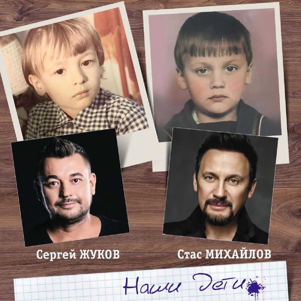 Наши Дети - Сергей Жуков & Стас Михайлов