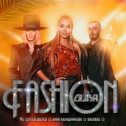 Сергей Зверев, Анна Калашникова & BachBas - Fashion Дива