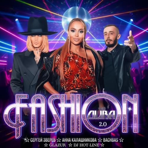 Сергей Зверев, Анна Калашникова, BachBas, Glazur & DJ Hot-Line - Fashion Дива 2.0