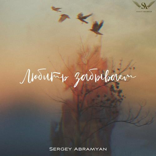 Любить Забываем - Sergey Abramyan