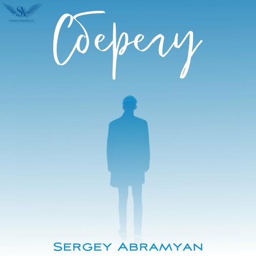Сберегу - Sergey Abramyan
