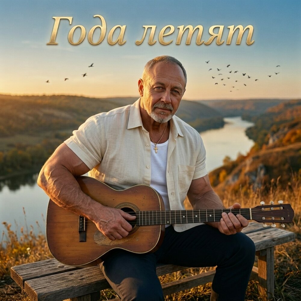 Года летят - Sergey Golos Drugogo