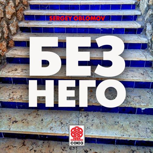 Sergey Oblomov - Без Него