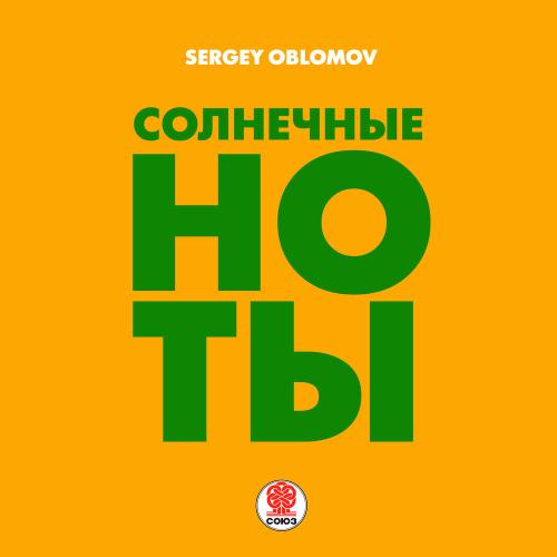 Солнечные ноты - Sergey Oblomov