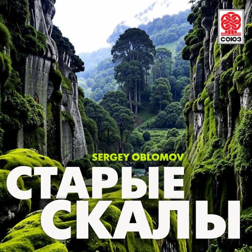 Sergey Oblomov - Старые Скалы