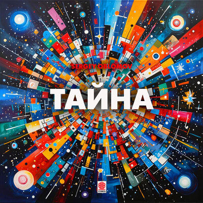 Тайна - Sergey Oblomov