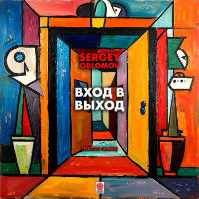 Sergey Oblomov - Вход в выход Tektoys Remix