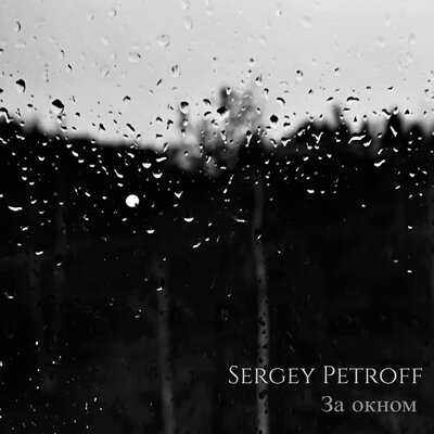 За окном - Sergey Petroff