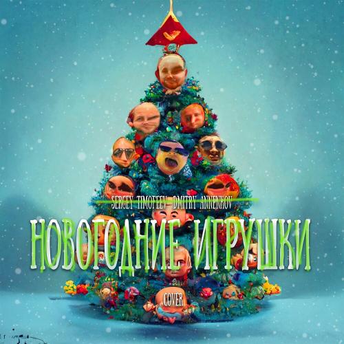 Sergey Timofeev & Dmitry Annenkov - Новогодние Игрушки