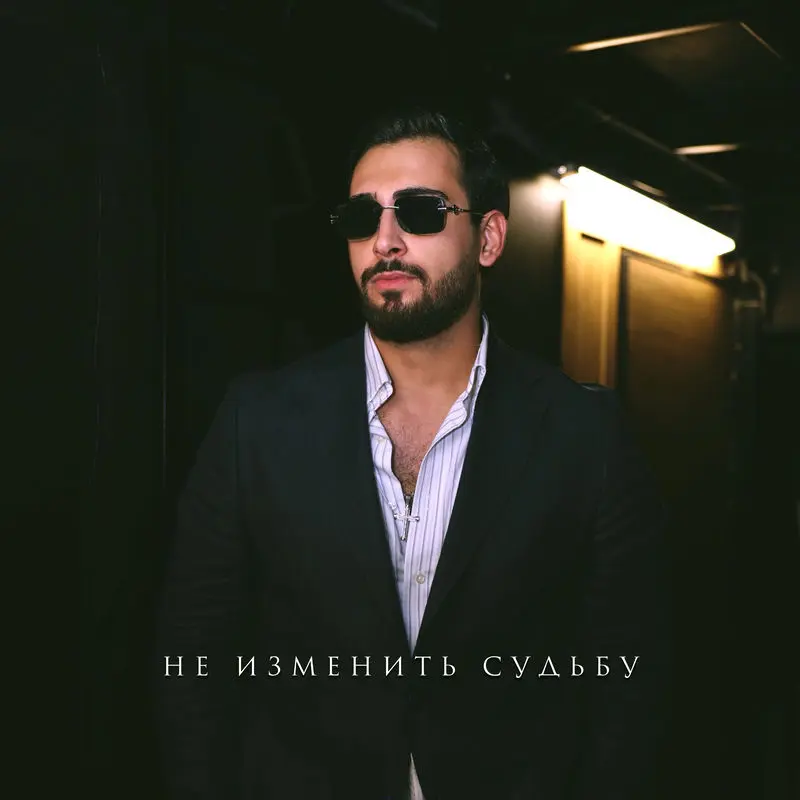 Не Изменить Судьбу - Sergey Zeynalyan