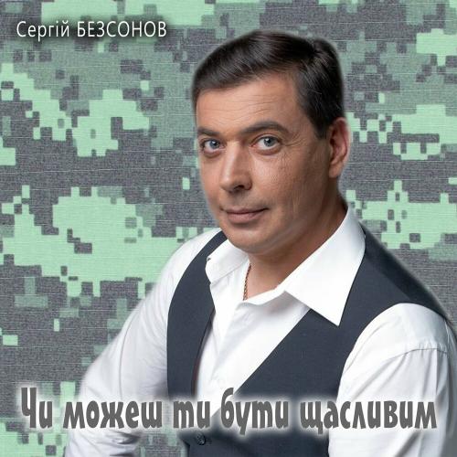 Чи Можеш Ти Бути Щасливим - Сергій Безсонов