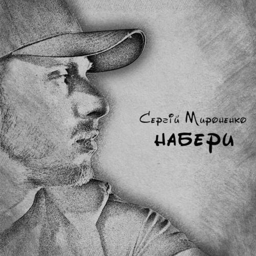 Набери - Сергій Мироненко