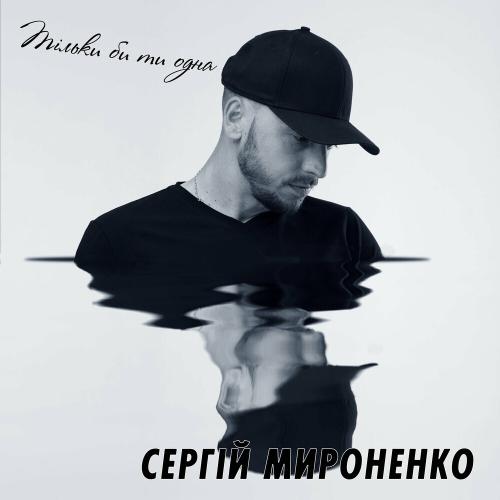 Тільки Би Ти Одна - Сергій Мироненко